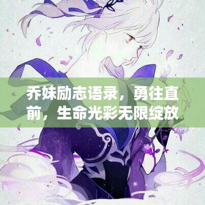 乔妹励志语录，勇往直前，生命光彩无限绽放！