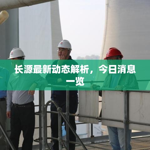 长源最新动态解析，今日消息一览