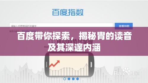 百度带你探索，揭秘胄的读音及其深邃内涵