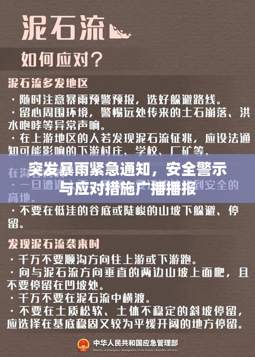 突发暴雨紧急通知，安全警示与应对措施广播播报