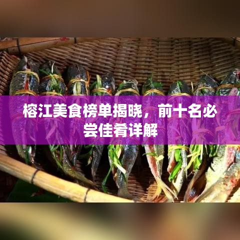 榕江美食榜单揭晓，前十名必尝佳肴详解