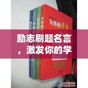 励志刷题名言，激发你的学习动力！