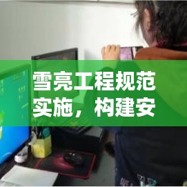 雪亮工程规范实施，构建安全智能城市监控新体系