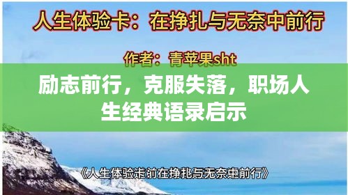 励志前行，克服失落，职场人生经典语录启示