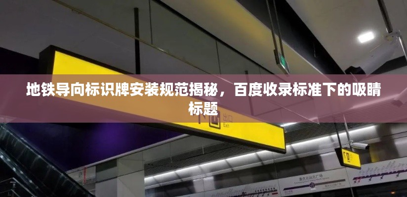 地铁导向标识牌安装规范揭秘，百度收录标准下的吸睛标题