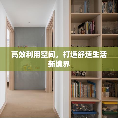 高效利用空间，打造舒适生活新境界