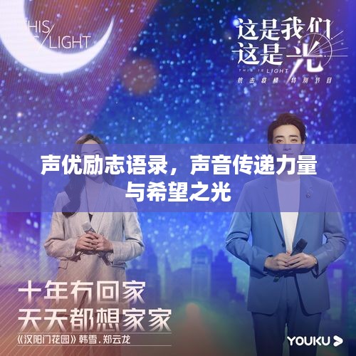 声优励志语录，声音传递力量与希望之光