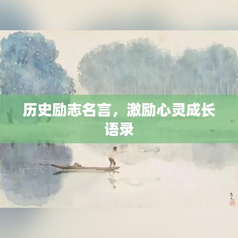 历史励志名言，激励心灵成长语录