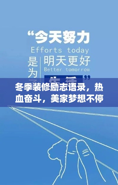 冬季装修励志语录，热血奋斗，美家梦想不停歇