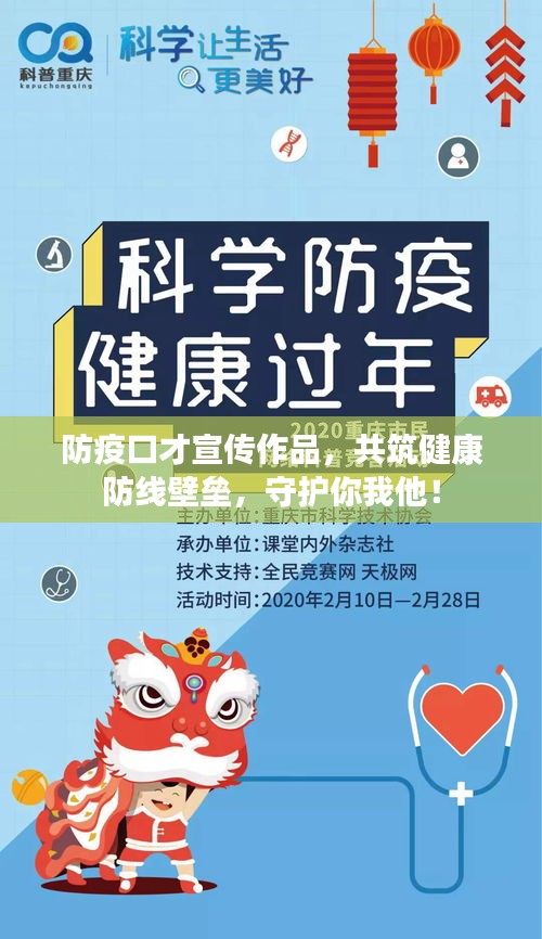 防疫口才宣传作品，共筑健康防线壁垒，守护你我他！
