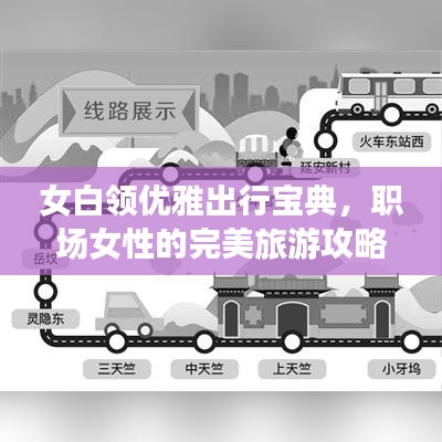 女白领优雅出行宝典，职场女性的完美旅游攻略