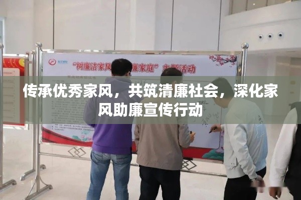传承优秀家风，共筑清廉社会，深化家风助廉宣传行动