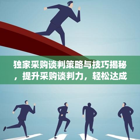 独家采购谈判策略与技巧揭秘，提升采购谈判力，轻松达成交易！