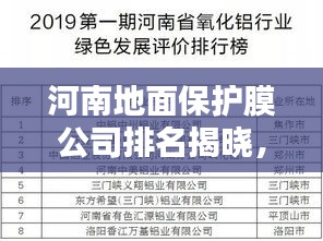 河南地面保护膜公司排名揭晓，行业领先的几家企业！