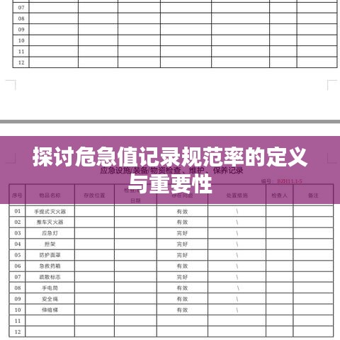 探讨危急值记录规范率的定义与重要性