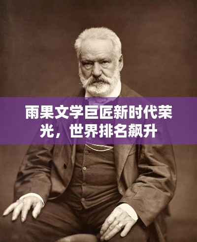 雨果文学巨匠新时代荣光，世界排名飙升