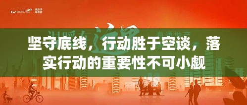 坚守底线，行动胜于空谈，落实行动的重要性不可小觑