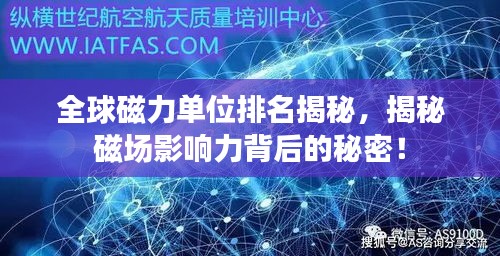 全球磁力单位排名揭秘，揭秘磁场影响力背后的秘密！