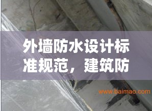 外墙防水设计标准规范，建筑防水关键要素解析