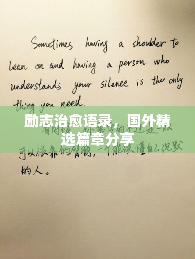 励志治愈语录，国外精选篇章分享
