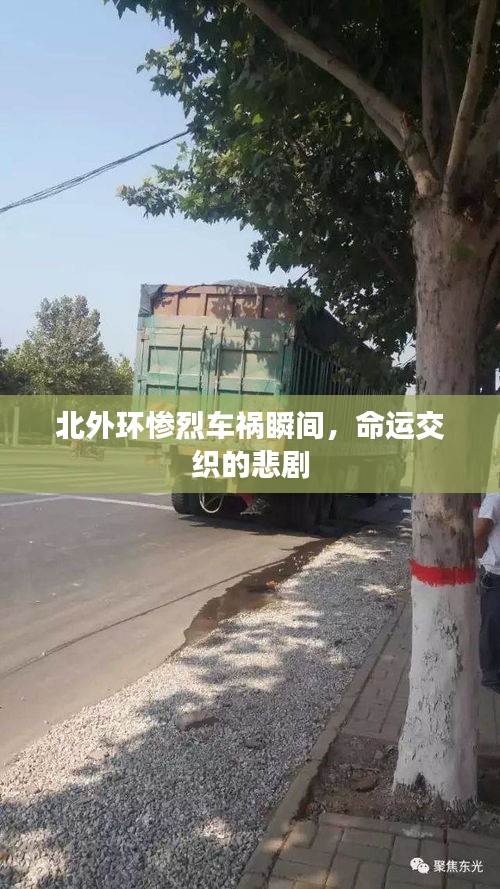 北外环惨烈车祸瞬间，命运交织的悲剧
