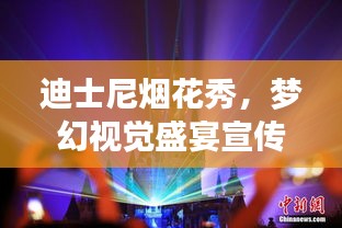 迪士尼烟花秀，梦幻视觉盛宴宣传片深度解析
