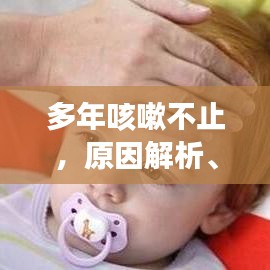 多年咳嗽不止，原因解析、治疗方法与日常护理攻略