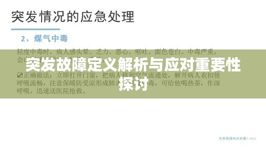 突发故障定义解析与应对重要性探讨