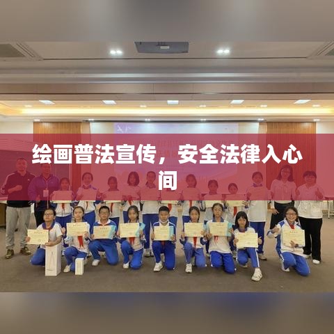 绘画普法宣传，安全法律入心间