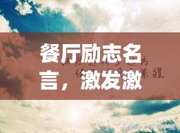 餐厅励志名言，激发激情，照亮成功之路