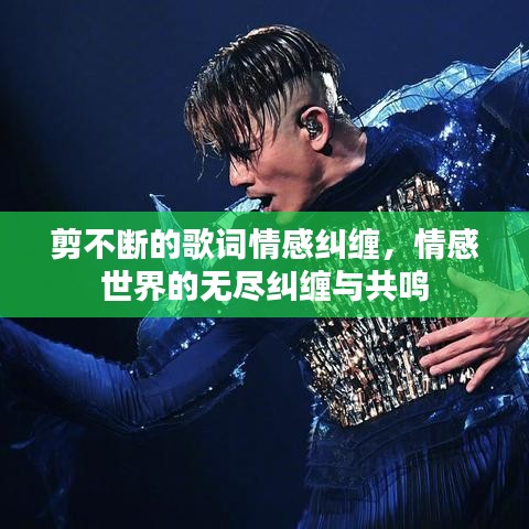 剪不断的歌词情感纠缠，情感世界的无尽纠缠与共鸣