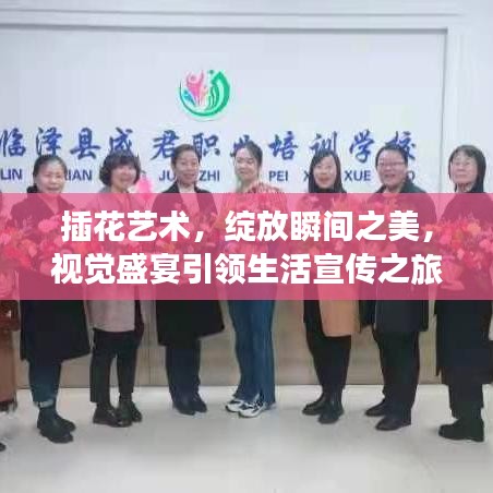 插花艺术，绽放瞬间之美，视觉盛宴引领生活宣传之旅