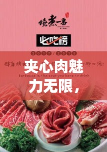 夹心肉魅力无限，制作技巧大揭秘，口感层次丰富，让人回味无穷