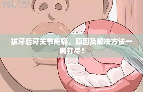 拔牙后牙关节疼痛，原因及解决方法一网打尽！
