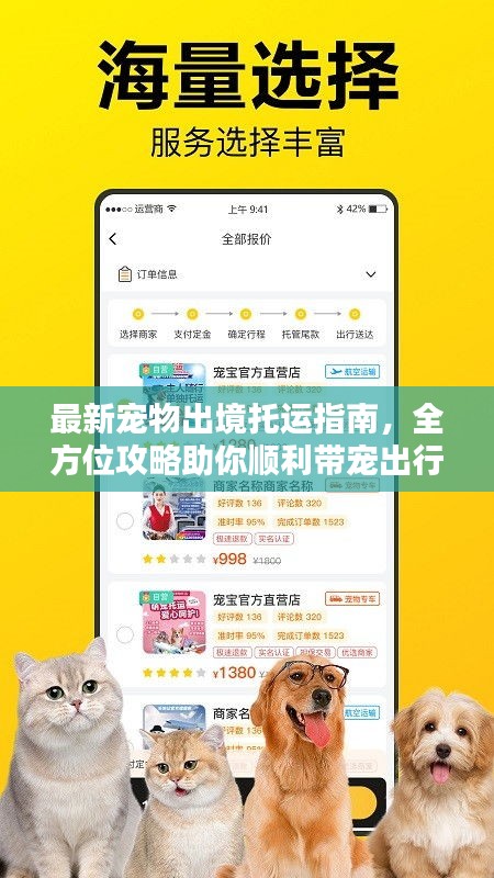 最新宠物出境托运指南，全方位攻略助你顺利带宠出行！