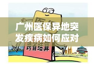 广州医保异地突发疾病如何应对？全面解析保障措施与应对策略！