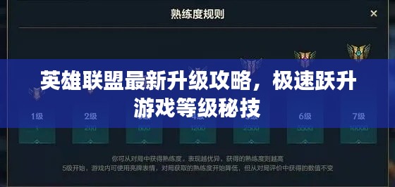 英雄联盟最新升级攻略，极速跃升游戏等级秘技