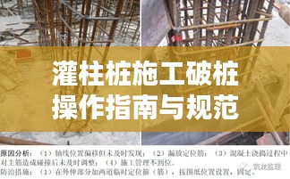 灌柱桩施工破桩操作指南与规范解析