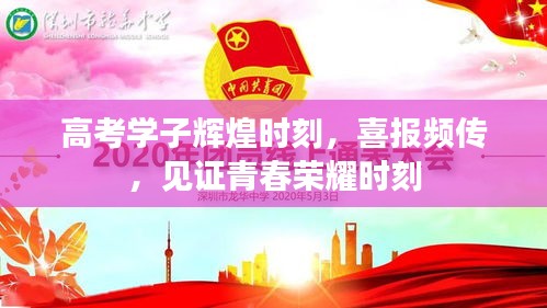高考学子辉煌时刻，喜报频传，见证青春荣耀时刻