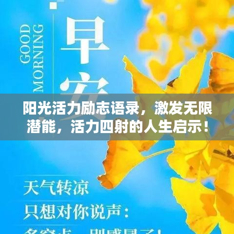 阳光活力励志语录，激发无限潜能，活力四射的人生启示！