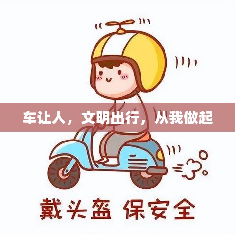 车让人，文明出行，从我做起