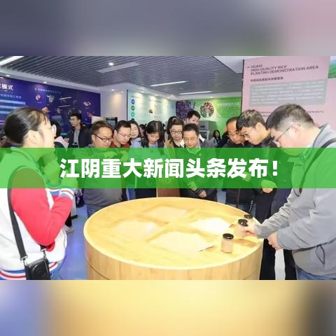 江阴重大新闻头条发布！