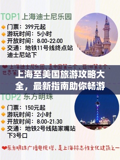 上海至美国旅游攻略大全，最新指南助你畅游美利坚