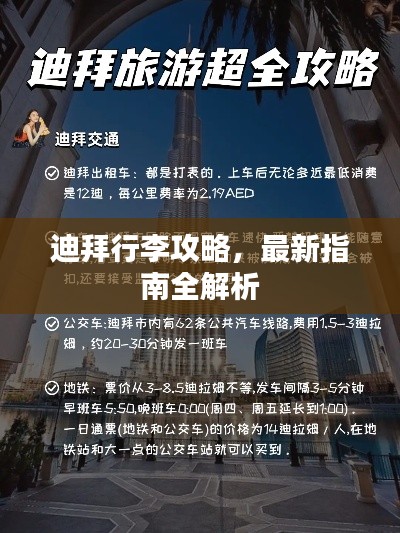迪拜行李攻略，最新指南全解析