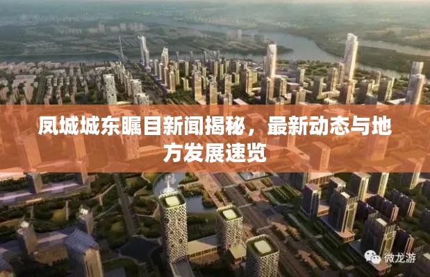 凤城城东瞩目新闻揭秘，最新动态与地方发展速览