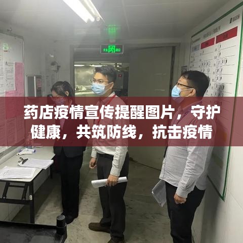 药店疫情宣传提醒图片，守护健康，共筑防线，抗击疫情