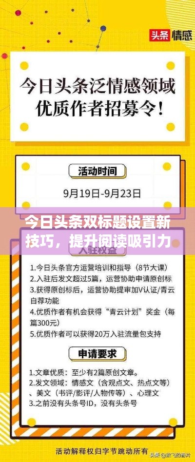 今日头条双标题设置新技巧，提升阅读吸引力秘籍