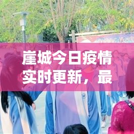 崖城今日疫情实时更新，最新动态速览