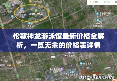 伦敦神龙游泳馆最新价格全解析，一览无余的价格表详情