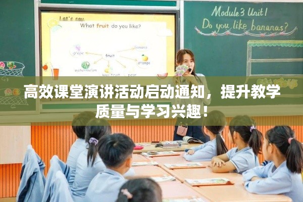 高效课堂演讲活动启动通知，提升教学质量与学习兴趣！